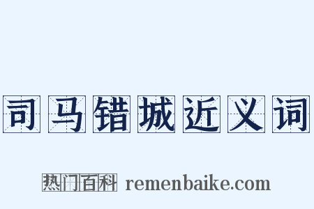 司马错城近义词是什么意思的图片